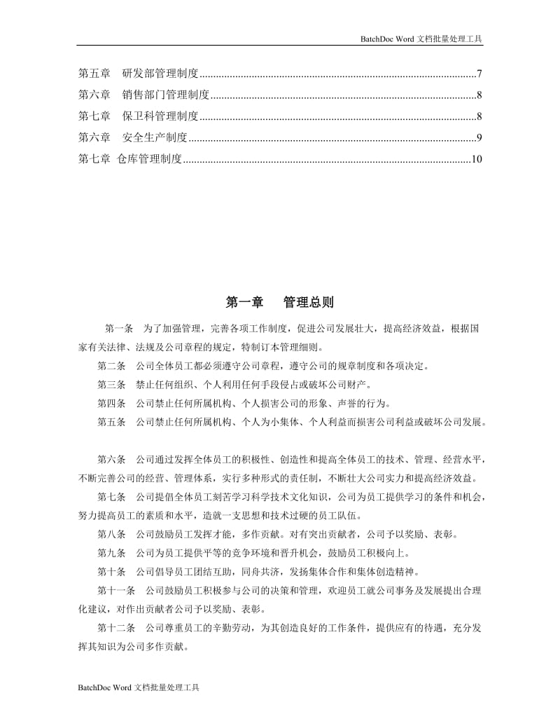 企业管理规章制度范本(全)_第3页