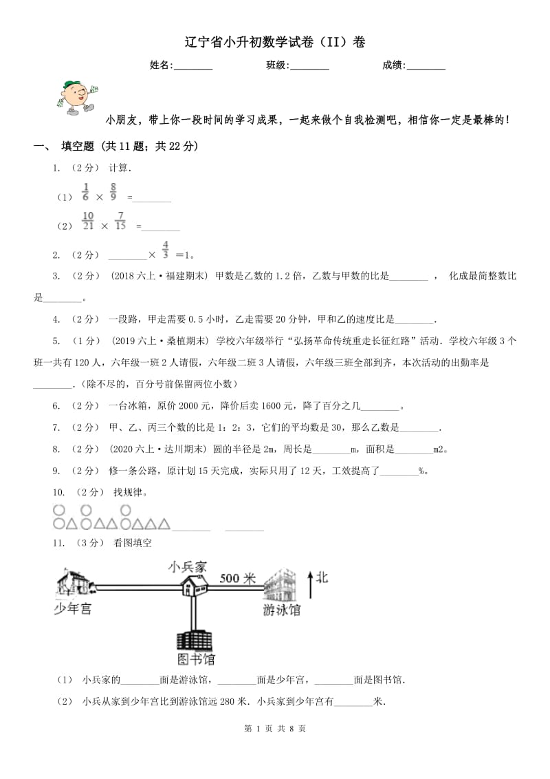 辽宁省小升初数学试卷（II）卷（练习）_第1页