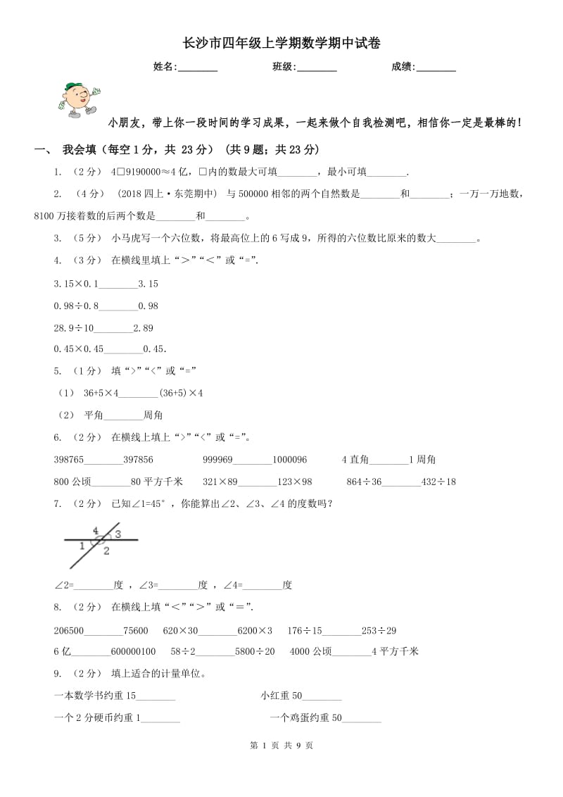 长沙市四年级上学期数学期中试卷_第1页