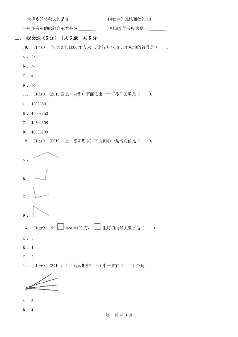 长沙市四年级上学期数学期中试卷_第2页