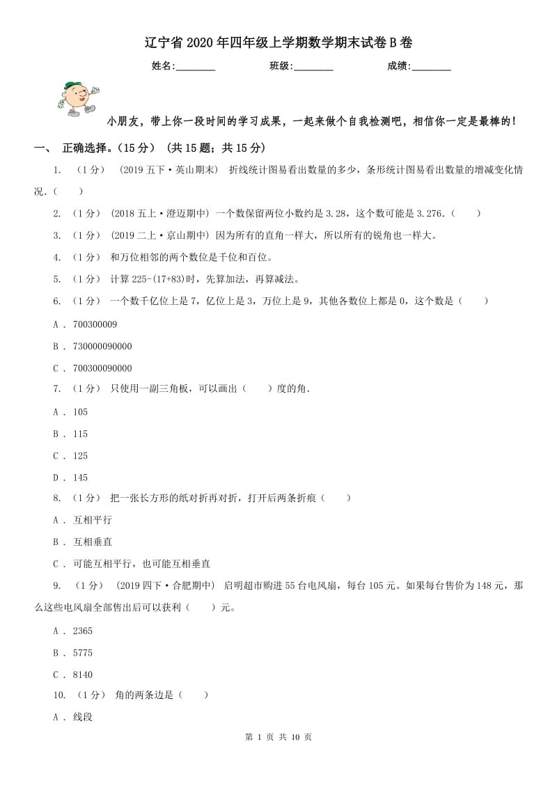 辽宁省2020年四年级上学期数学期末试卷B卷（测试）_第1页