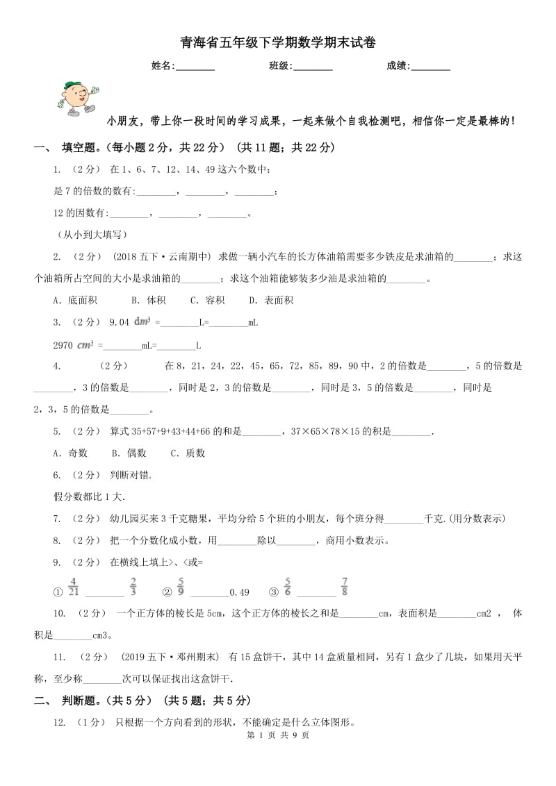 青海省五年级下学期数学期末试卷(测试)_第1页