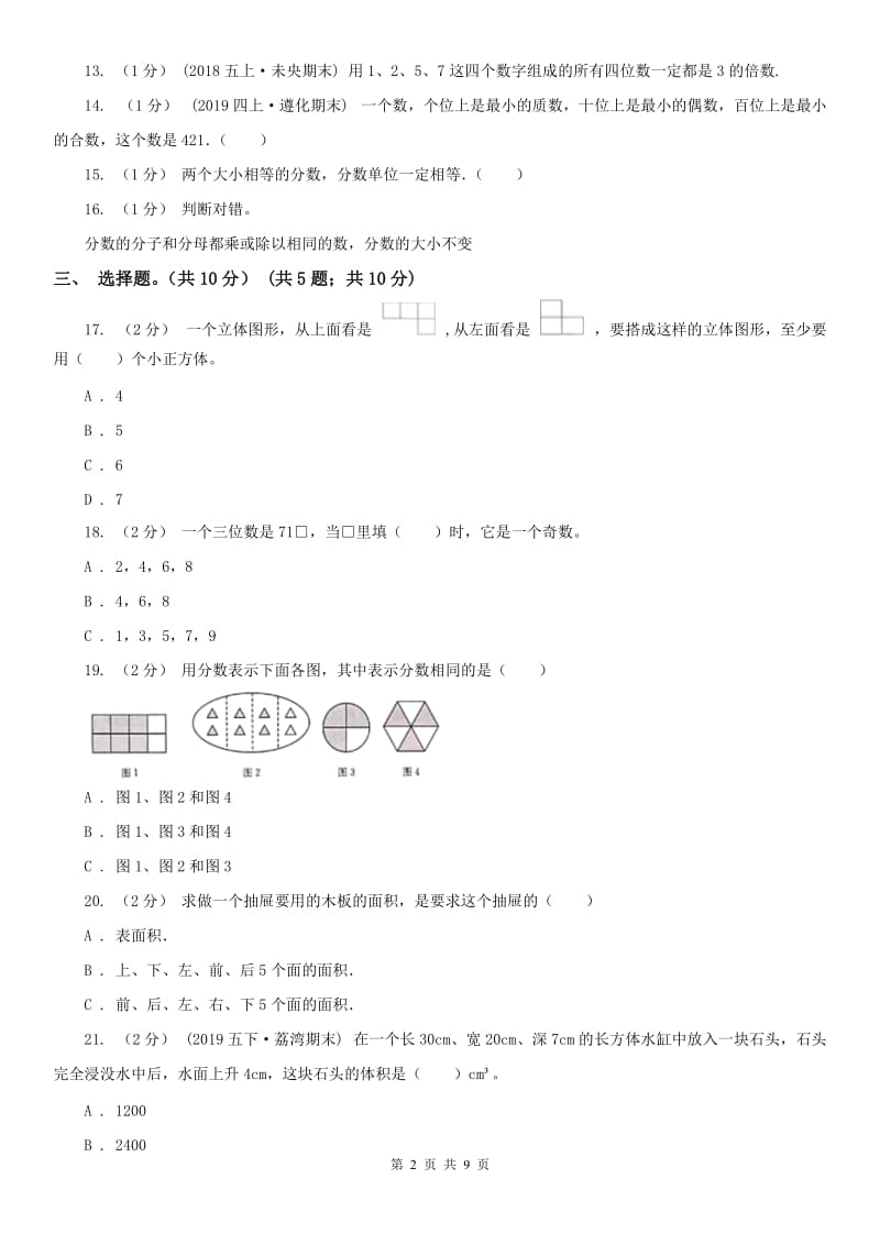 青海省五年级下学期数学期末试卷(测试)_第2页