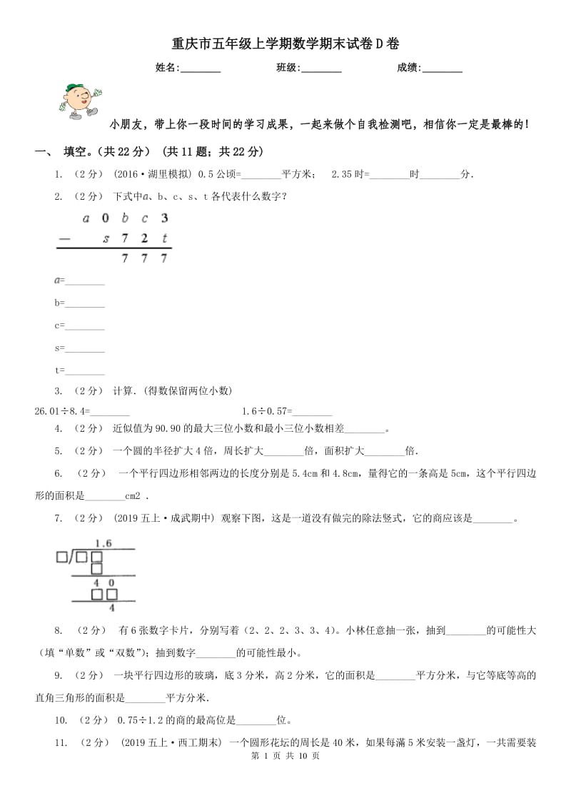 重庆市五年级上学期数学期末试卷D卷（模拟）_第1页