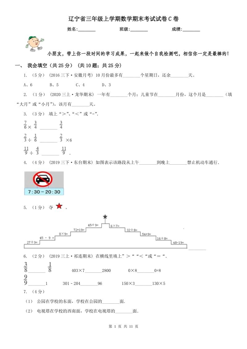 辽宁省三年级上学期数学期末考试试卷C卷（模拟）_第1页