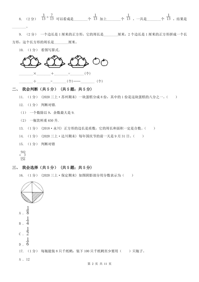 辽宁省三年级上学期数学期末考试试卷C卷（模拟）_第2页