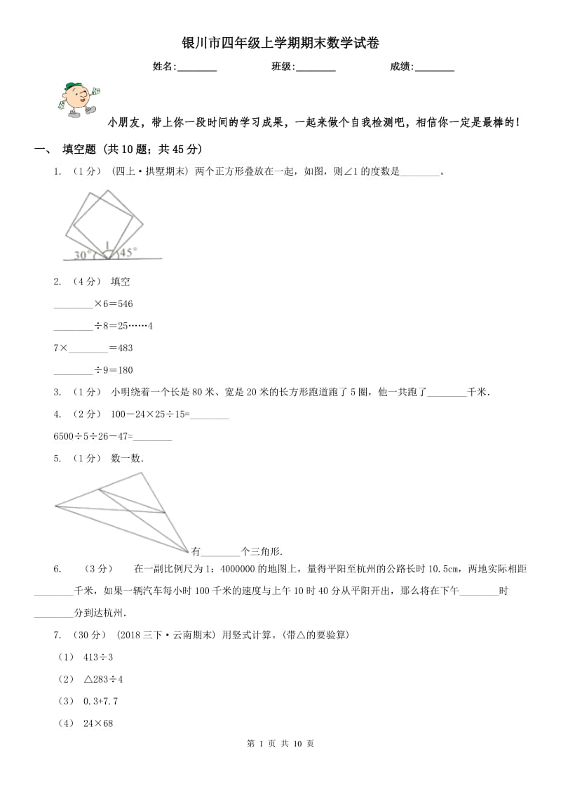 银川市四年级上学期期末数学试卷（模拟）_第1页