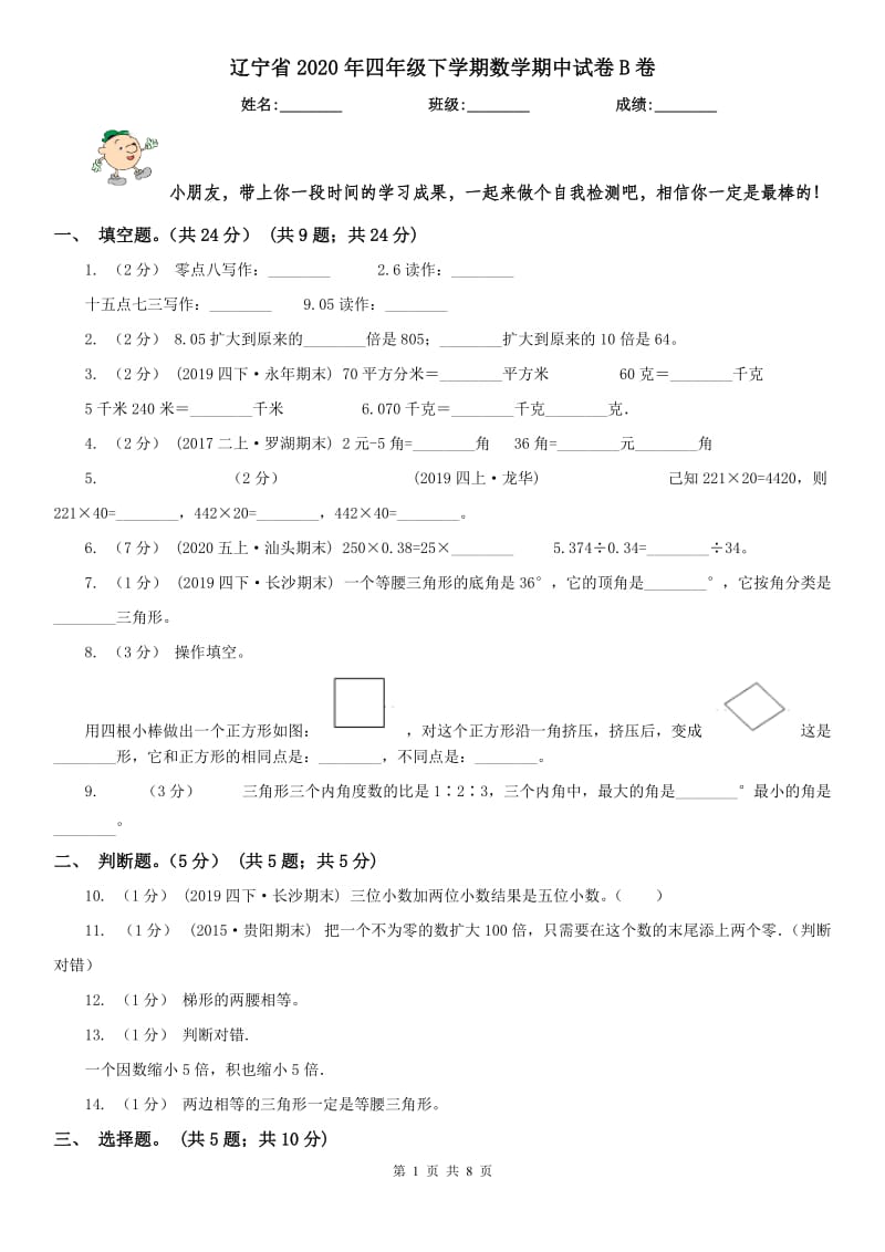 辽宁省2020年四年级下学期数学期中试卷B卷（模拟）_第1页