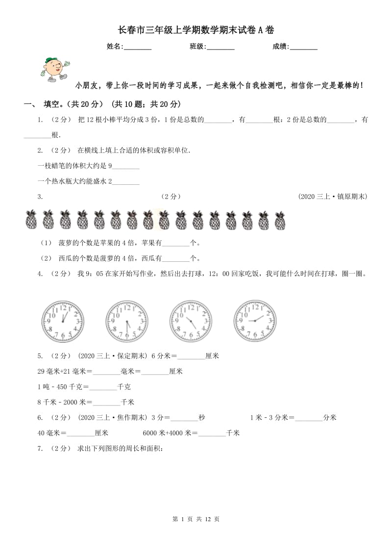 长春市三年级上学期数学期末试卷A卷_第1页