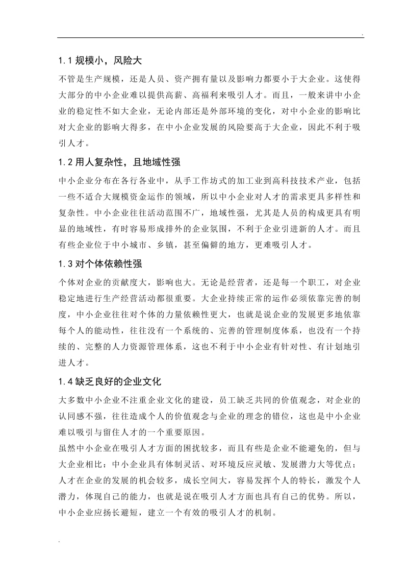 中小型企业人才吸引策略_第3页