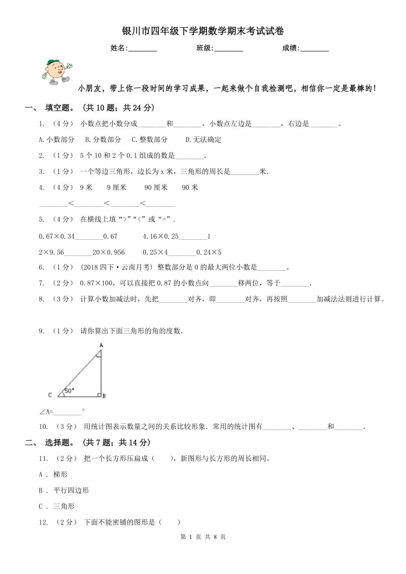 银川市四年级下学期数学期末考试试卷（测试）_第1页