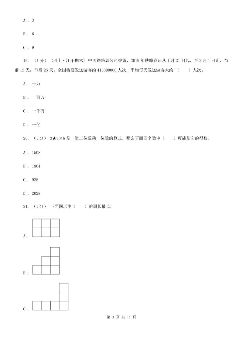 辽宁省铁岭市二年级下学期数学期中考试试卷_第3页