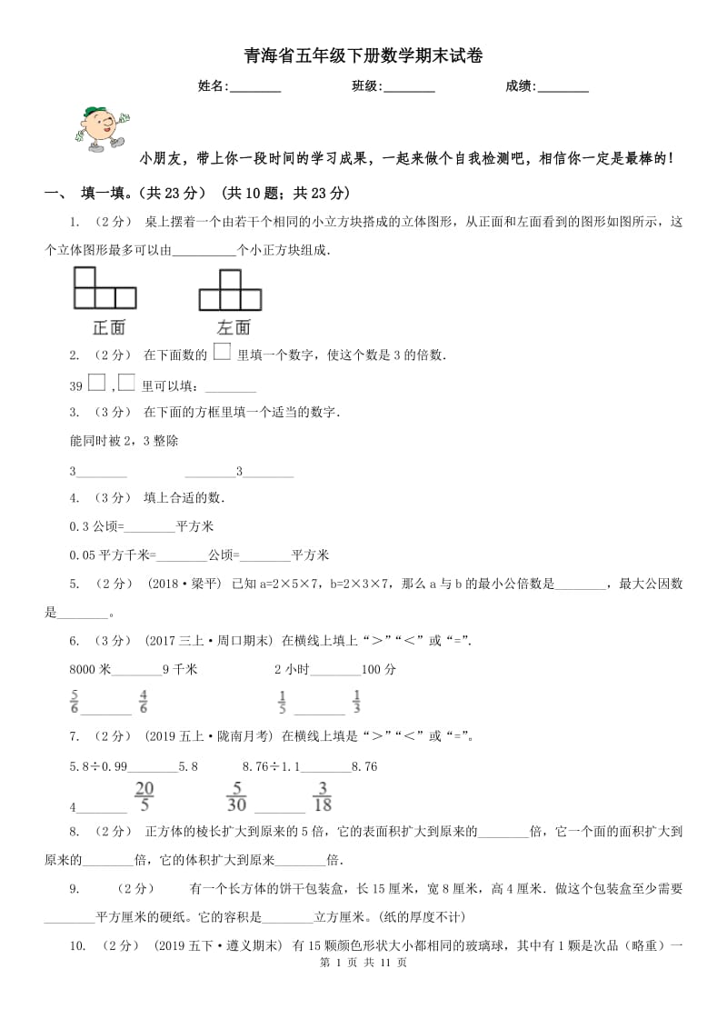 青海省五年级下册数学期末试卷(模拟)_第1页