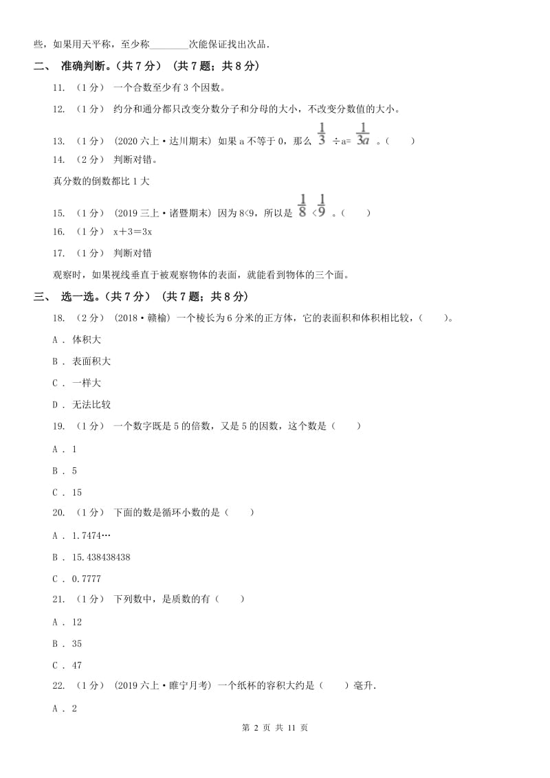 青海省五年级下册数学期末试卷(模拟)_第2页