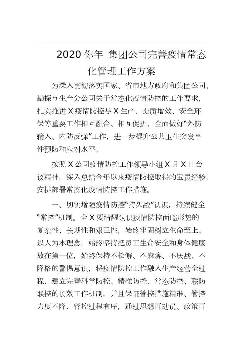 2020你年 集团公司完善疫情常态化管理工作方案_第1页