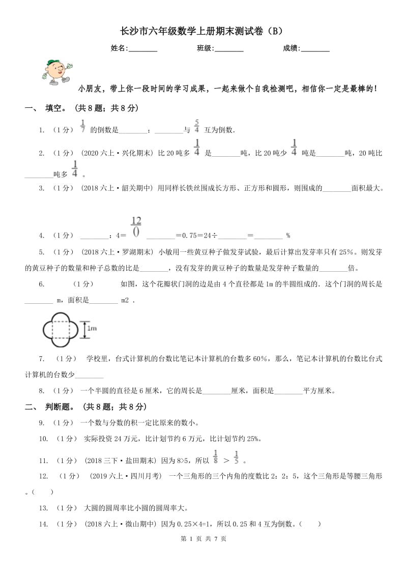 长沙市六年级数学上册期末测试卷（B）_第1页