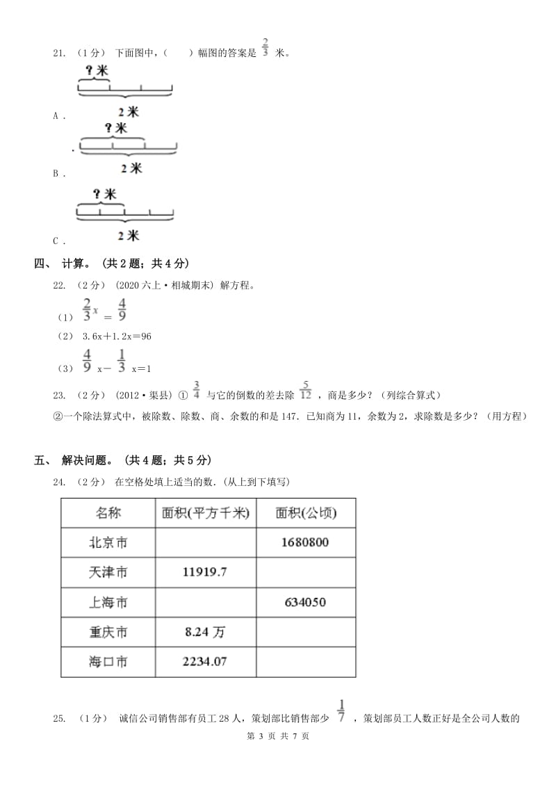 长沙市六年级数学上册期末测试卷（B）_第3页