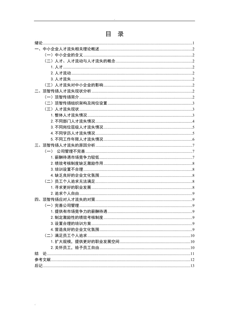 中小企业人才流失问题与对策研究_第3页