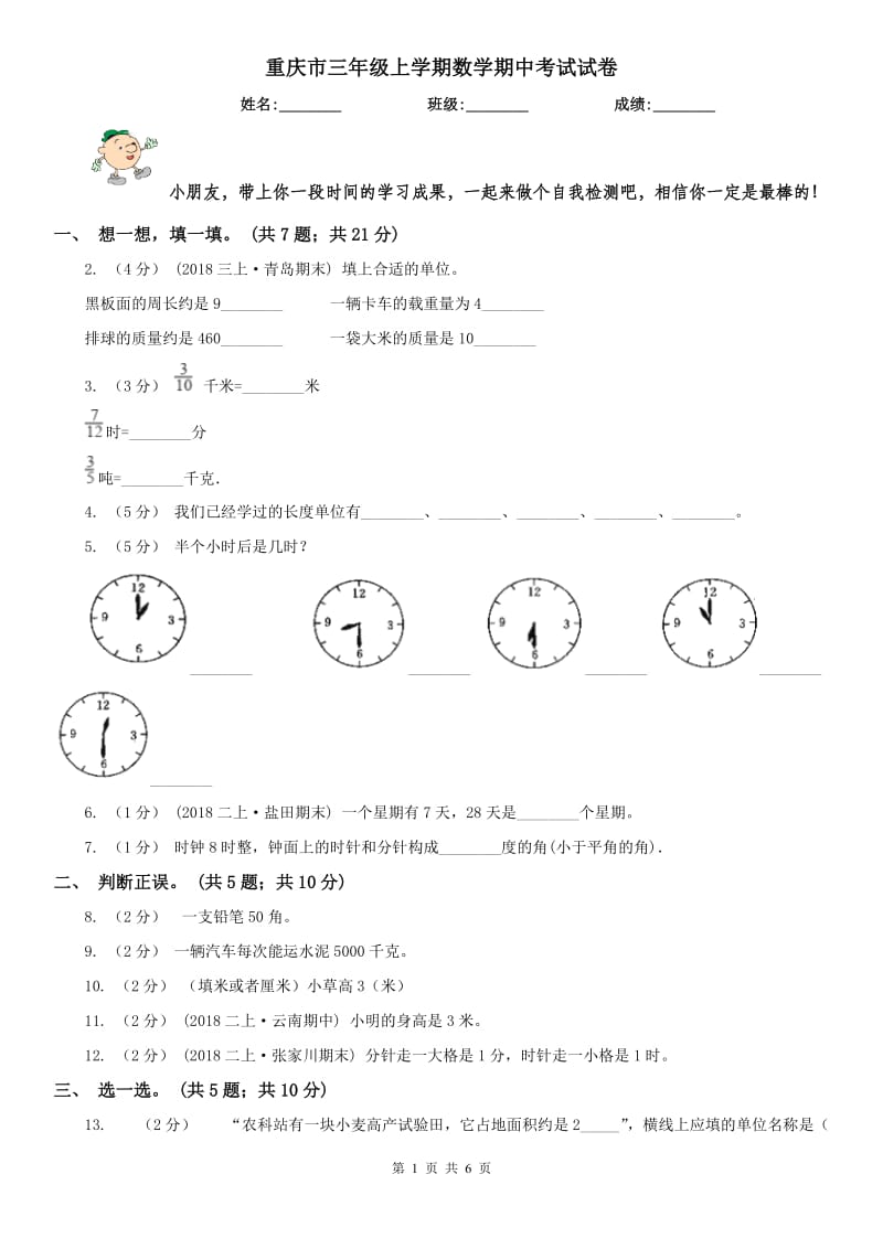 重庆市三年级上学期数学期中考试试卷（模拟）_第1页