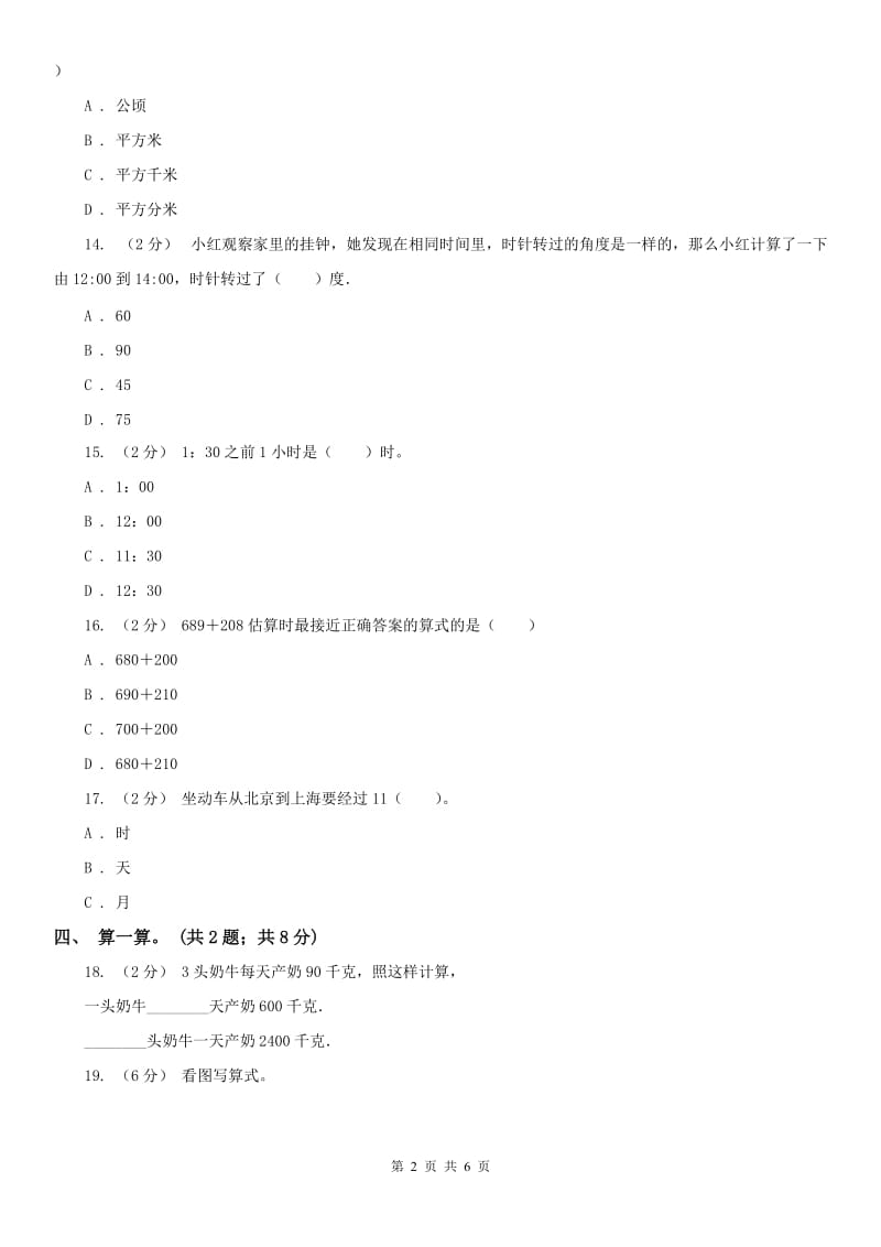 重庆市三年级上学期数学期中考试试卷（模拟）_第2页