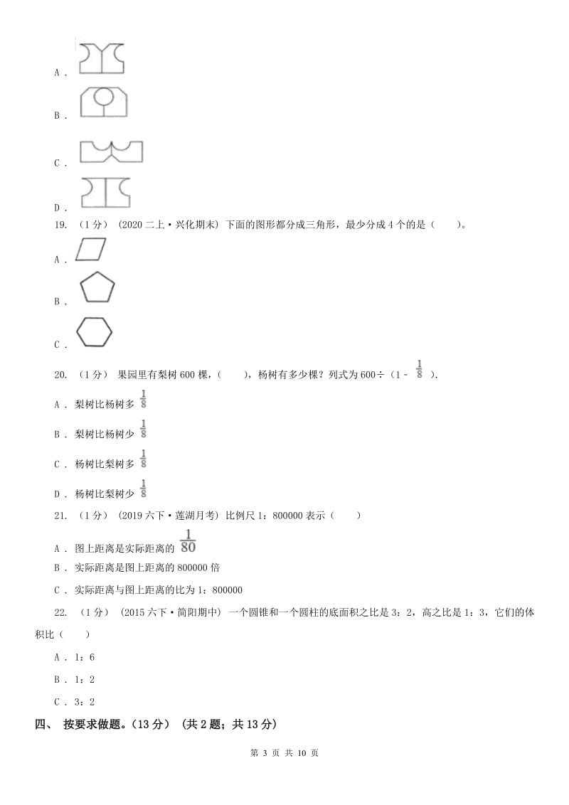 辽宁省小升初数学试卷（I）卷（练习）_第3页