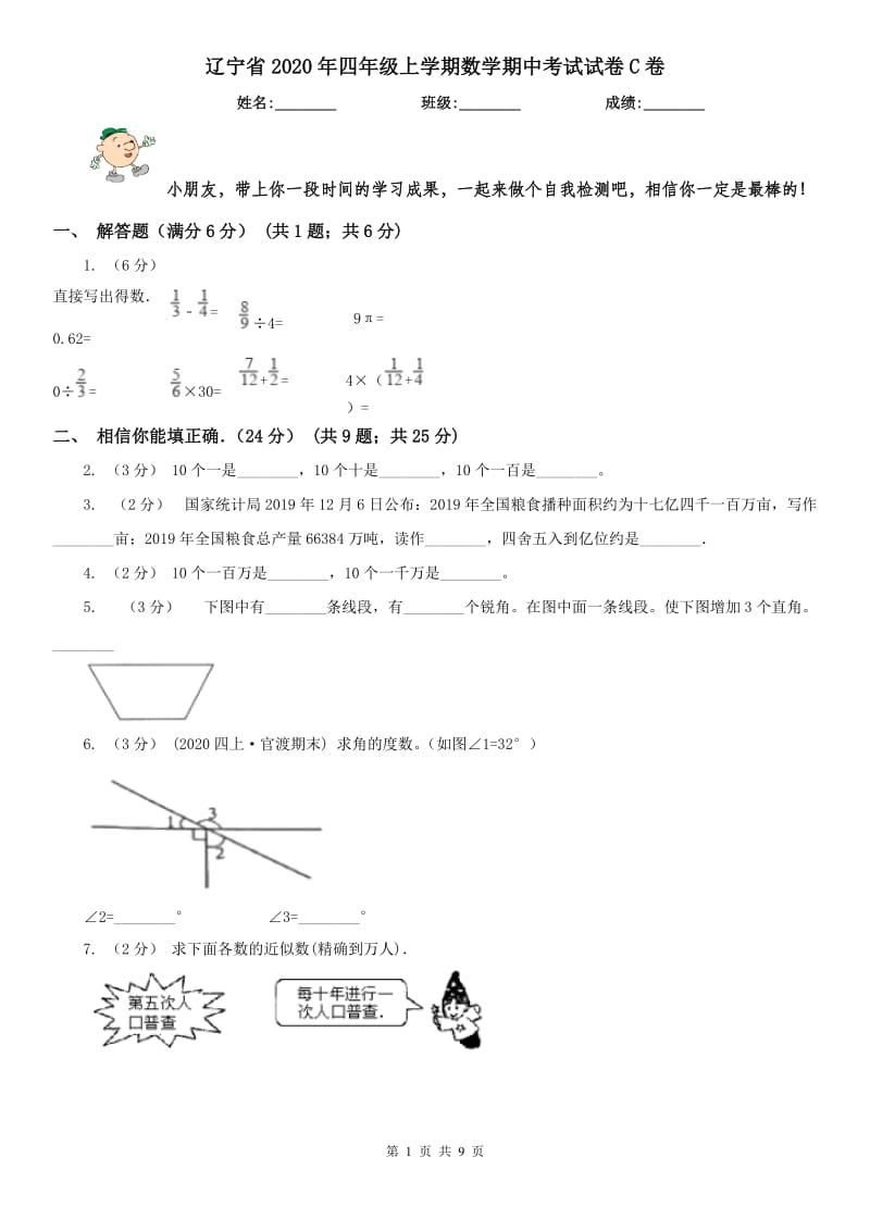 辽宁省2020年四年级上学期数学期中考试试卷C卷（练习）_第1页