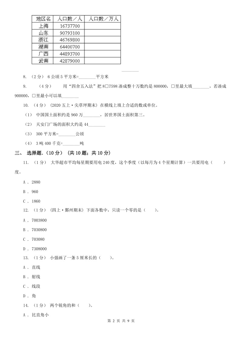 辽宁省2020年四年级上学期数学期中考试试卷C卷（练习）_第2页