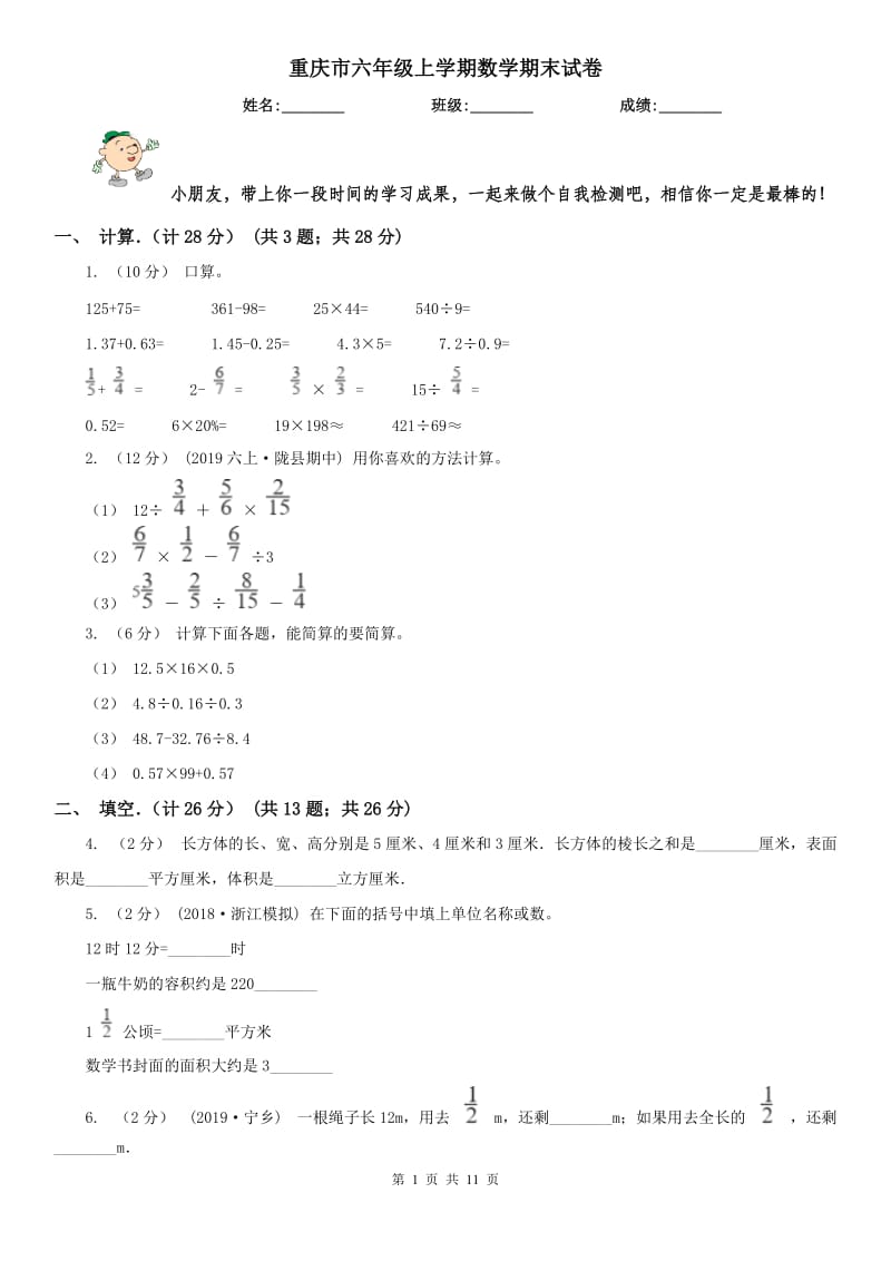 重庆市六年级上学期数学期末试卷(模拟)5_第1页
