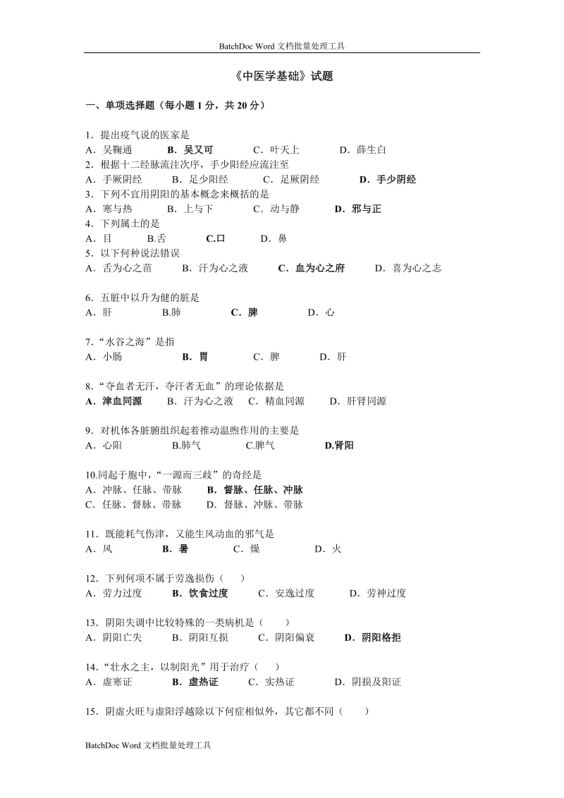 中医学基础试题_第1页