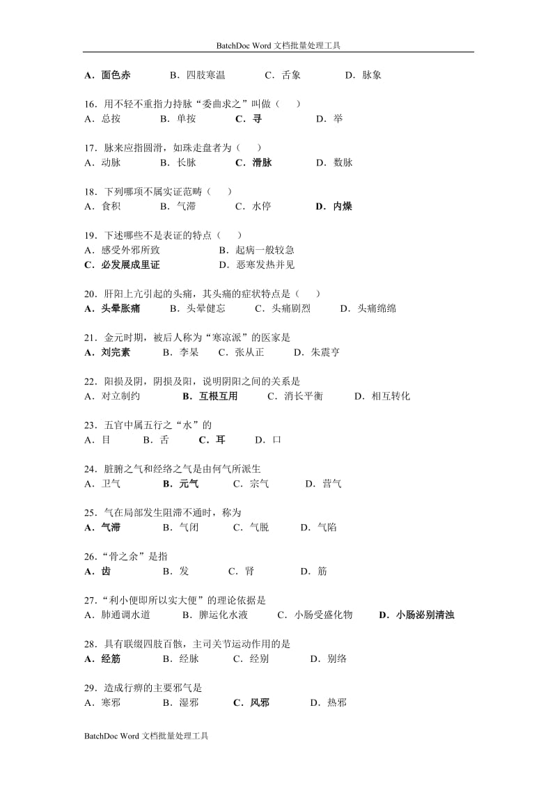 中医学基础试题_第2页