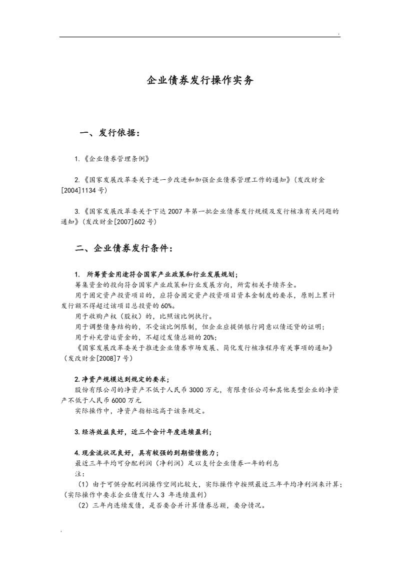 企业债券发行操作实务_第1页