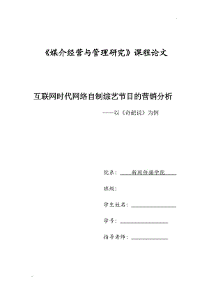 互聯(lián)網(wǎng)時代網(wǎng)絡(luò)自制綜藝節(jié)目的營銷分析 ——以《奇葩說》為例