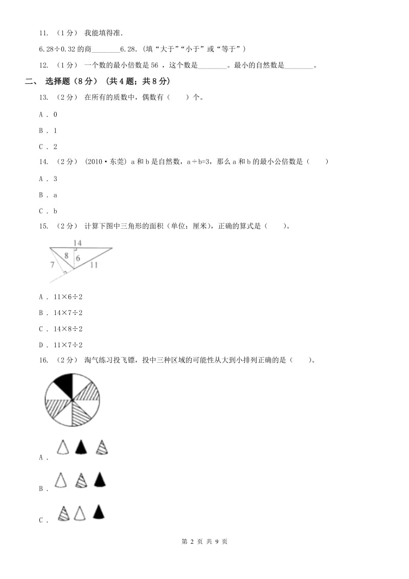 重庆市五年级上册数学期末卷_第2页
