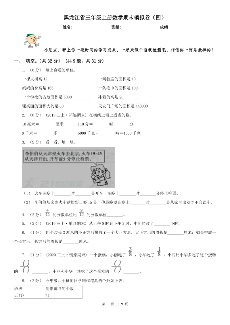 黑龙江省三年级上册数学期末模拟卷（四）（模拟）_第1页