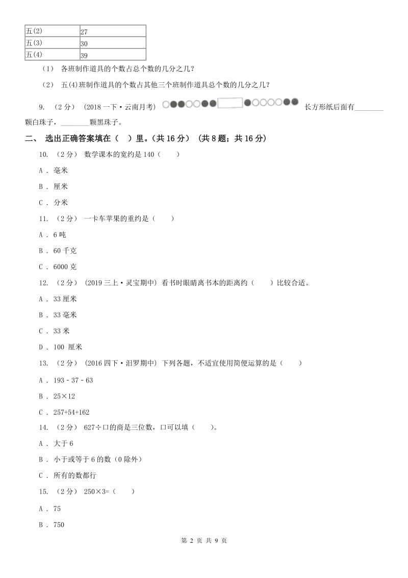 黑龙江省三年级上册数学期末模拟卷（四）（模拟）_第2页