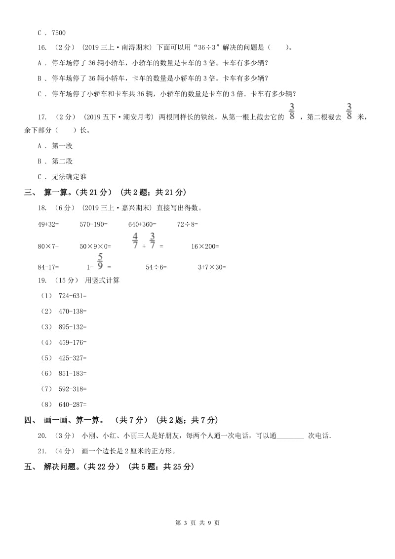 黑龙江省三年级上册数学期末模拟卷（四）（模拟）_第3页