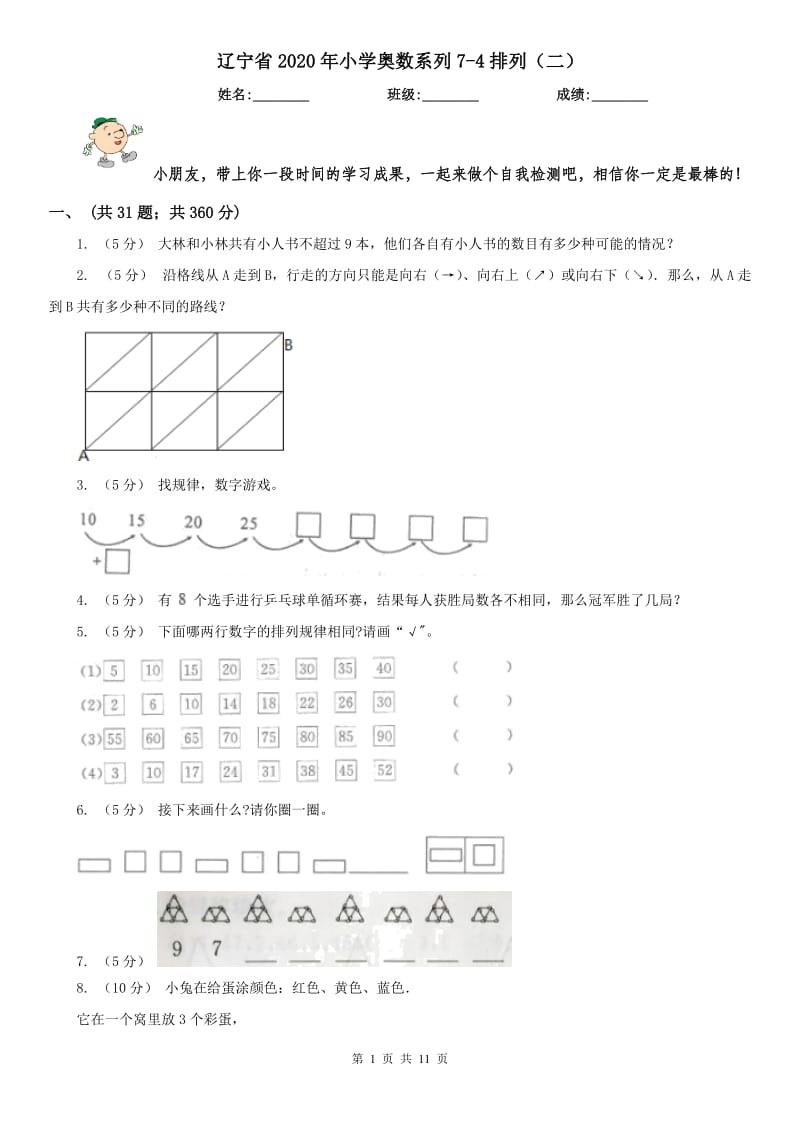 辽宁省2020年小学奥数系列7-4排列（二）_第1页