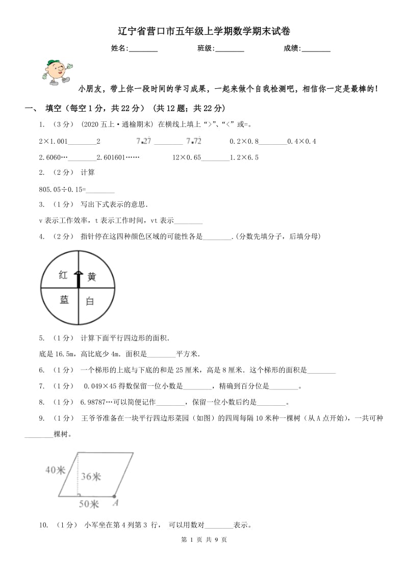 辽宁省营口市五年级上学期数学期末试卷_第1页