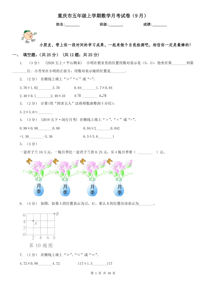 重庆市五年级上学期数学月考试卷（9月）_第1页