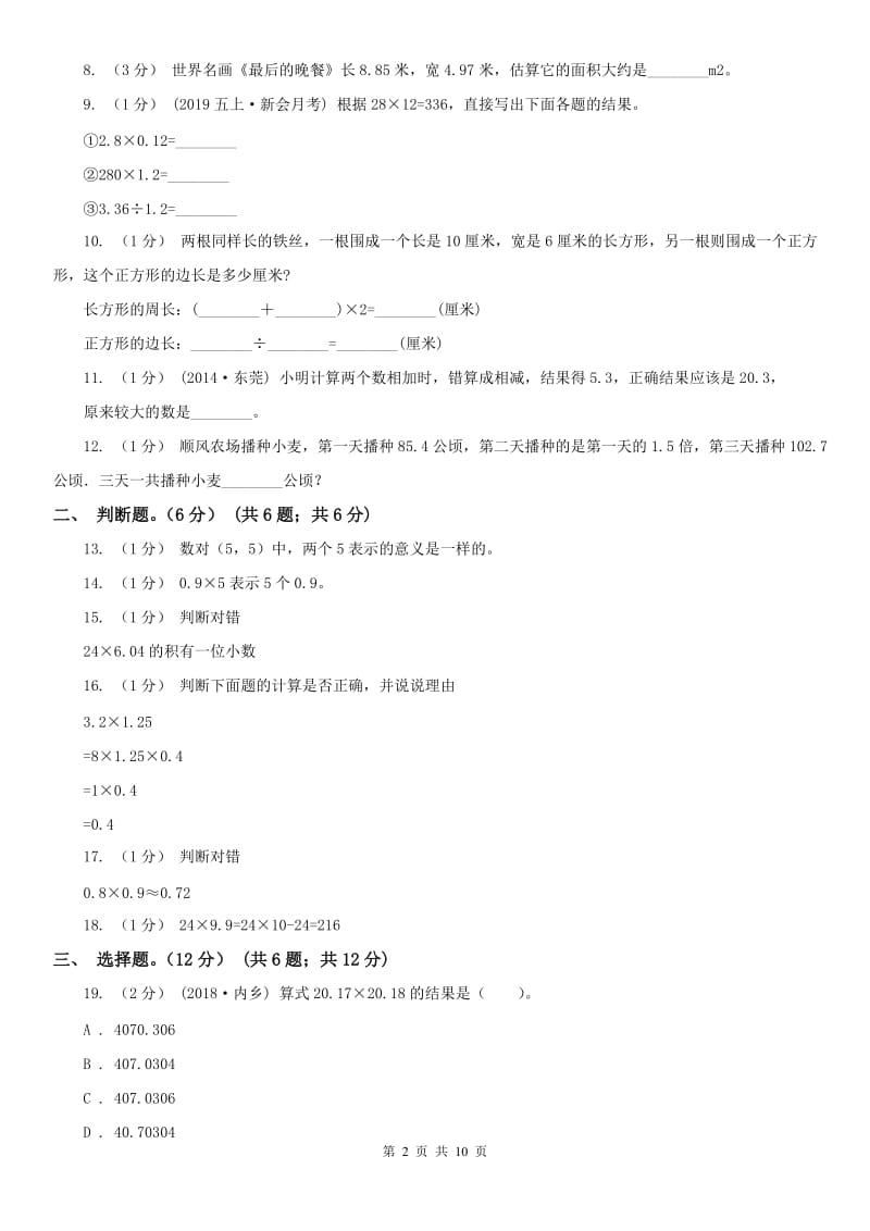 重庆市五年级上学期数学月考试卷（9月）_第2页