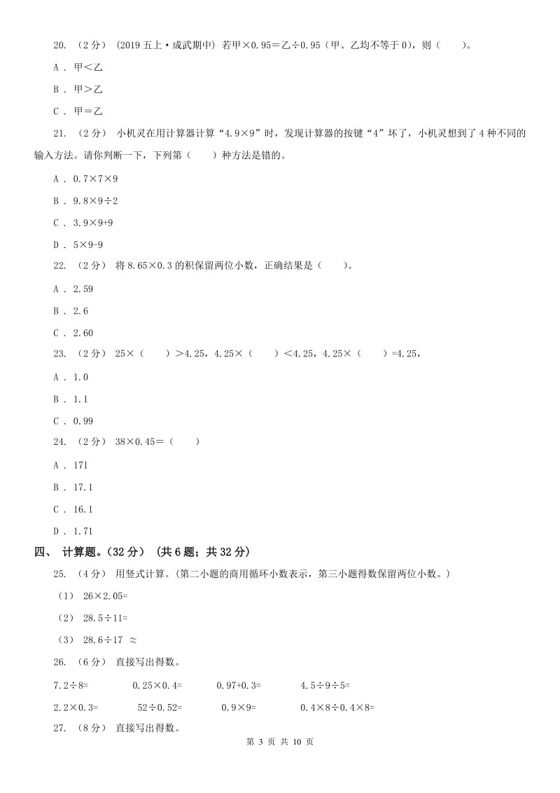 重庆市五年级上学期数学月考试卷（9月）_第3页