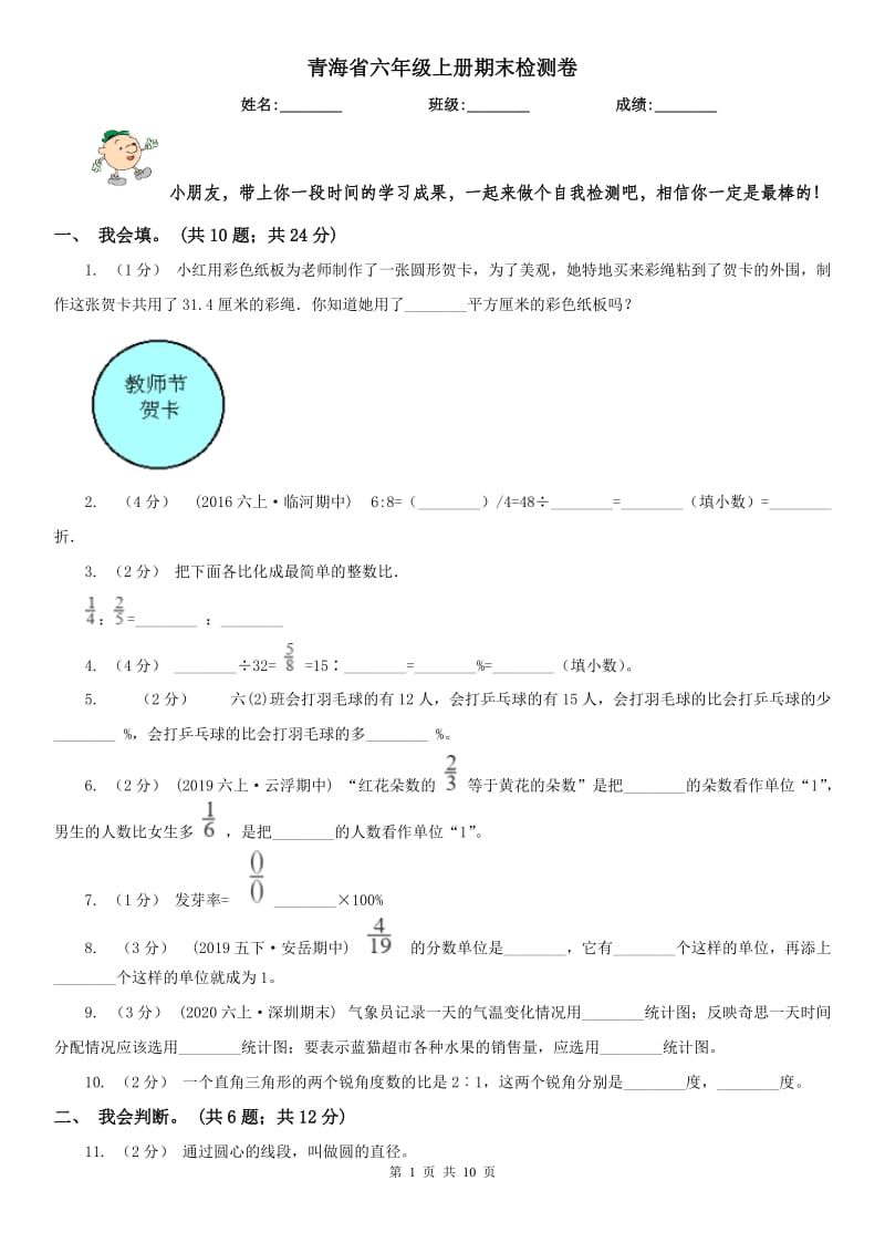 青海省六年级上册期末检测卷_第1页