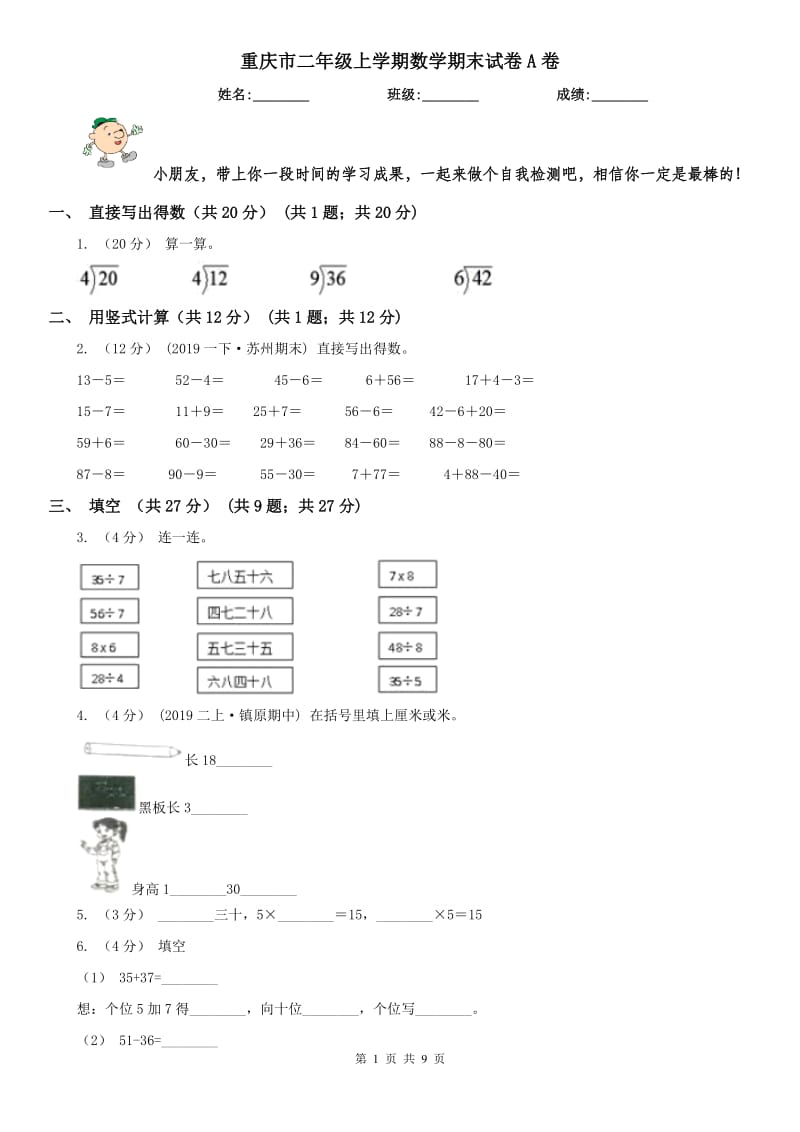 重庆市二年级上学期数学期末试卷A卷（练习）_第1页