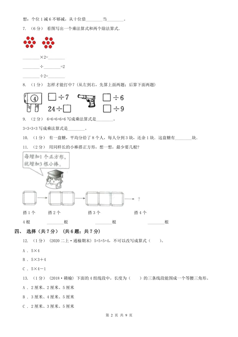 重庆市二年级上学期数学期末试卷A卷（练习）_第2页