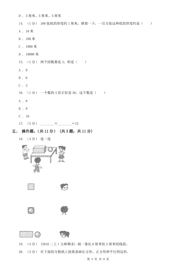 重庆市二年级上学期数学期末试卷A卷（练习）_第3页