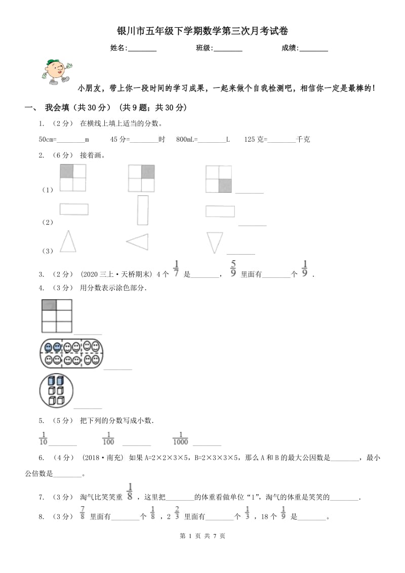 银川市五年级下学期数学第三次月考试卷_第1页