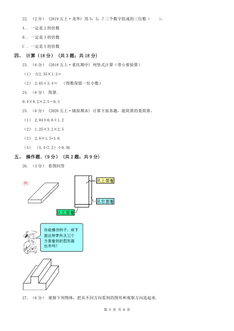 银川市五年级下学期数学期中试卷（练习）_第3页