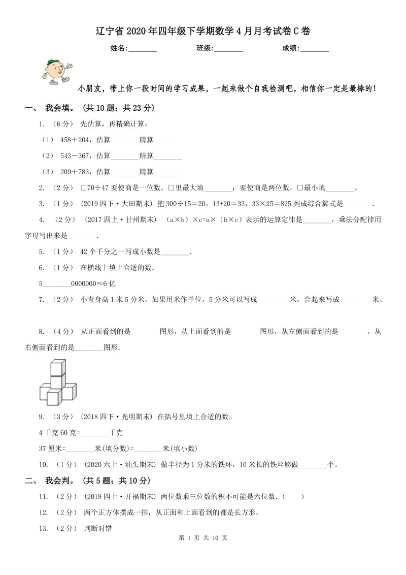 辽宁省2020年四年级下学期数学4月月考试卷C卷_第1页