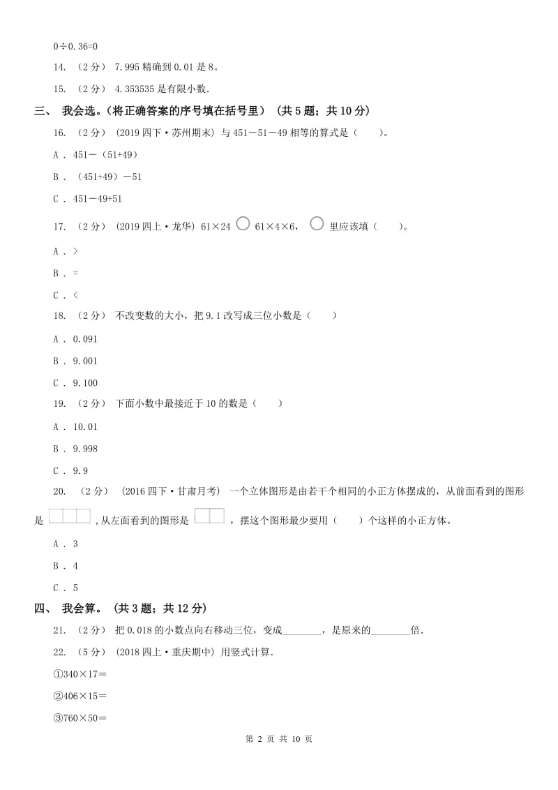 辽宁省2020年四年级下学期数学4月月考试卷C卷_第2页