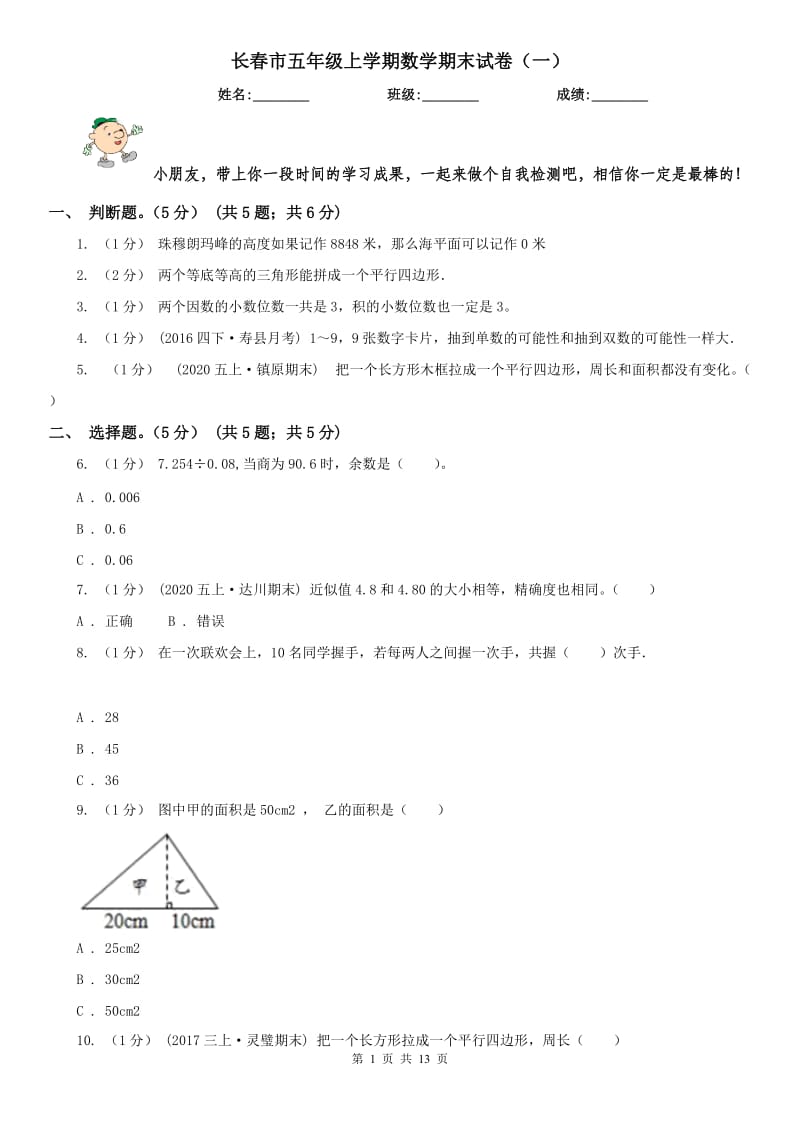 长春市五年级上学期数学期末试卷（一）_第1页